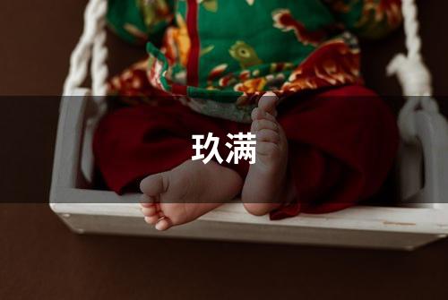玖满