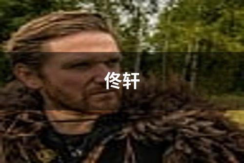 佟轩