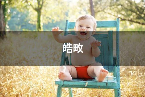 皓畋