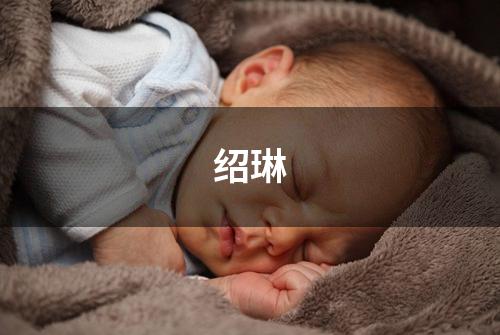 绍琳