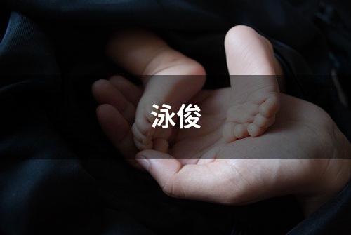 泳俊