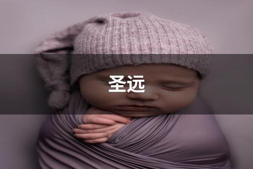 圣远
