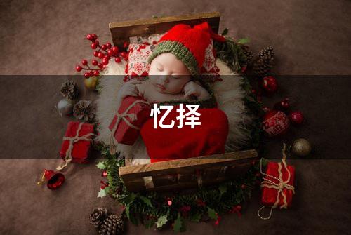 忆择