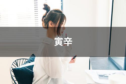 寅辛