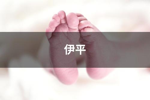 伊平