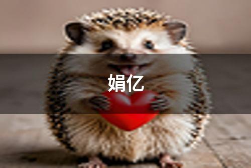 娟亿