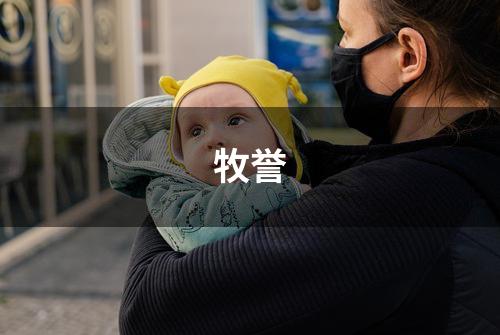 牧誉