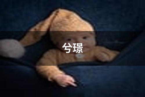 兮璟