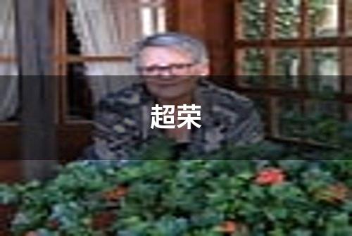 超荣