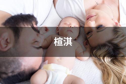 楦淇