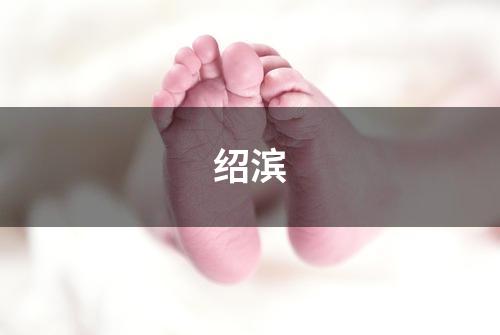 绍滨