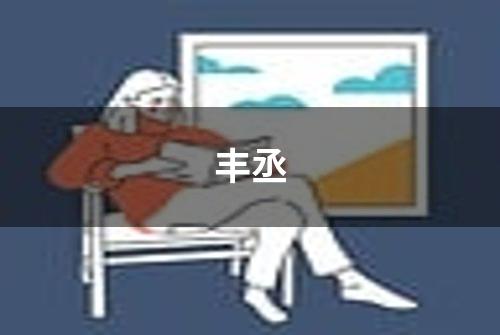 丰丞