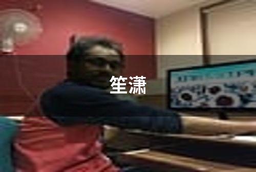 笙潇