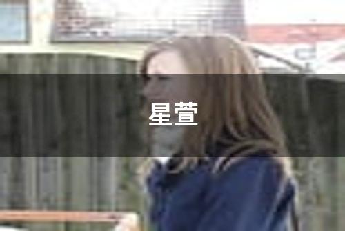星萱