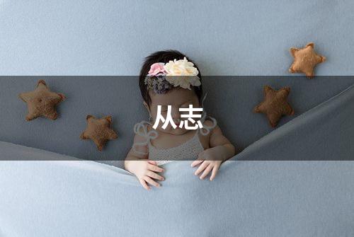 从志