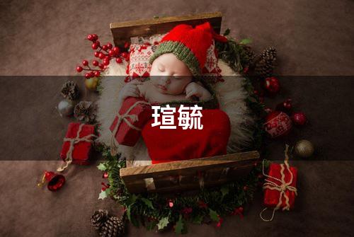 瑄毓