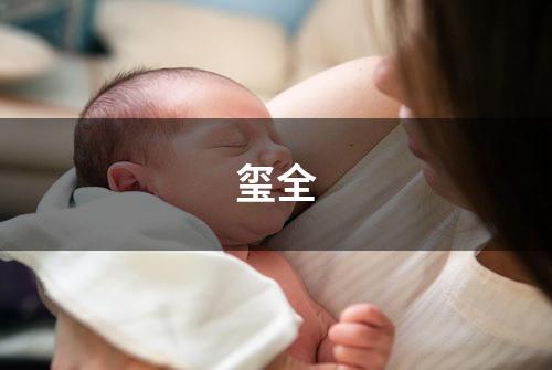 玺全