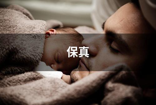 保真