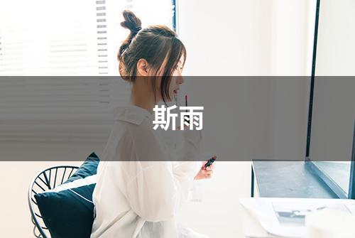 斯雨