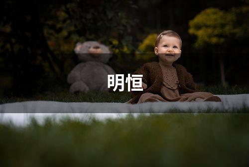 明恒