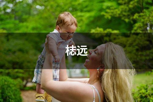梽远