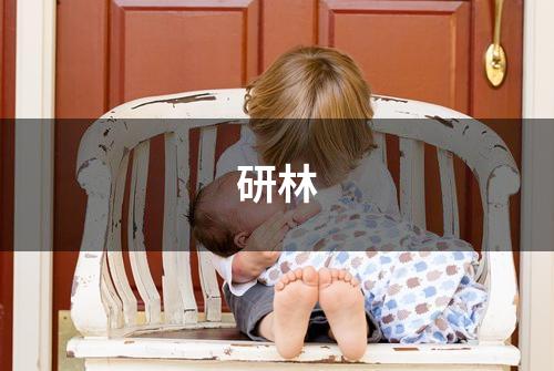 研林