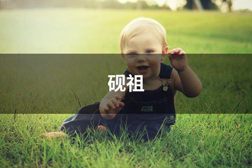 砚祖