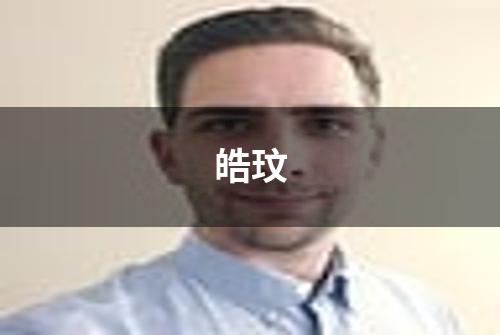 皓玟