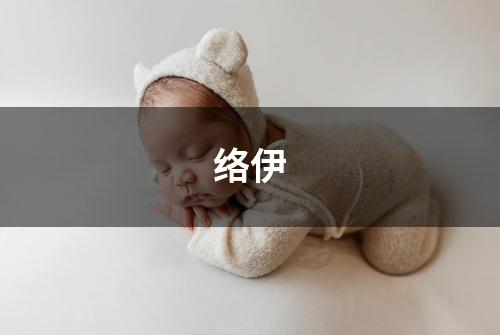 络伊