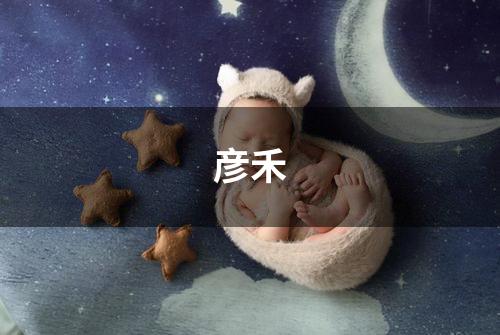 彦禾