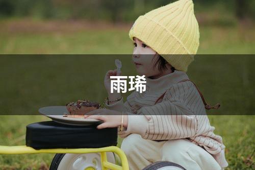 雨琋