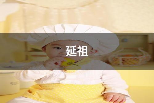 延祖