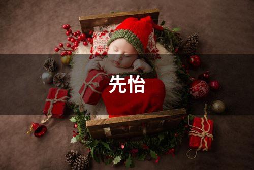 先怡