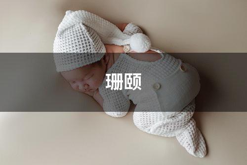 珊颐