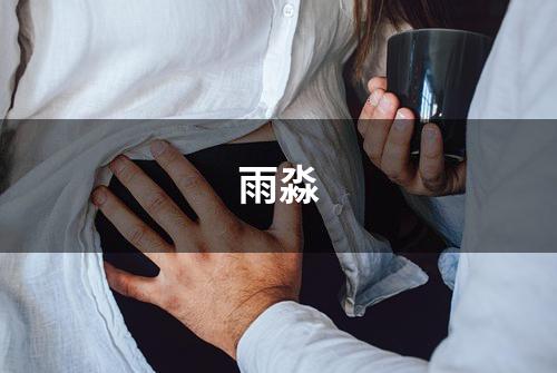 雨淼