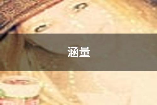 涵量