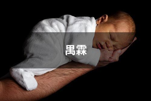 禺霖