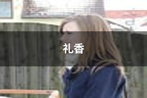 礼香