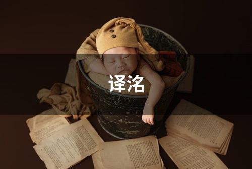 译洺