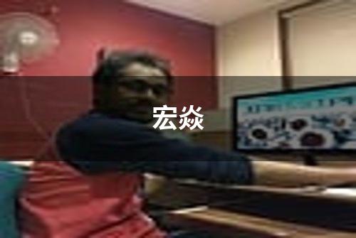 宏焱