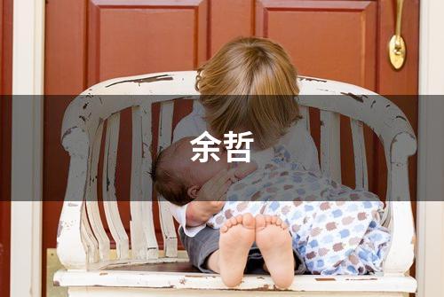 余哲
