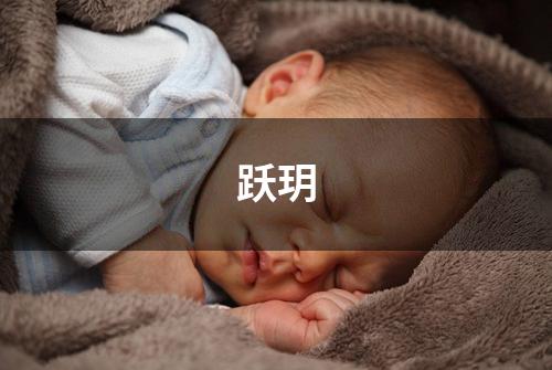 跃玥