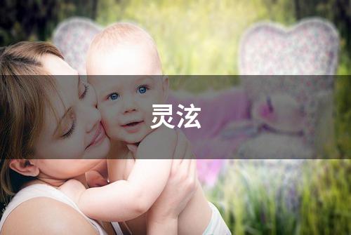 灵泫