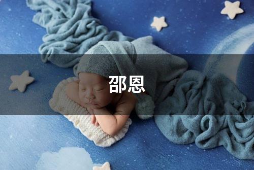 邵恩