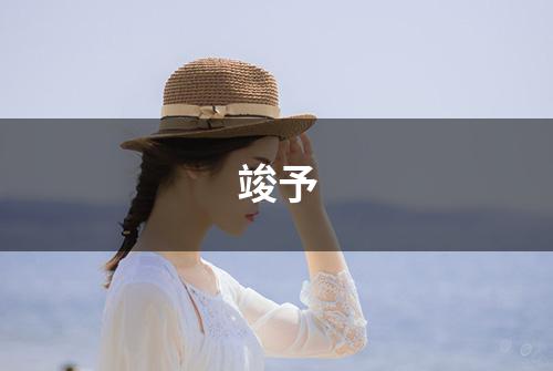 竣予