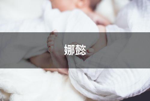 娜懿