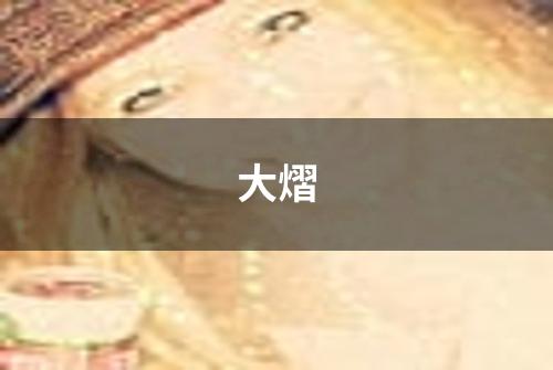 大熠