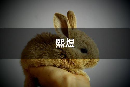 熙煜