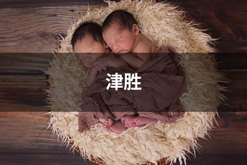 津胜
