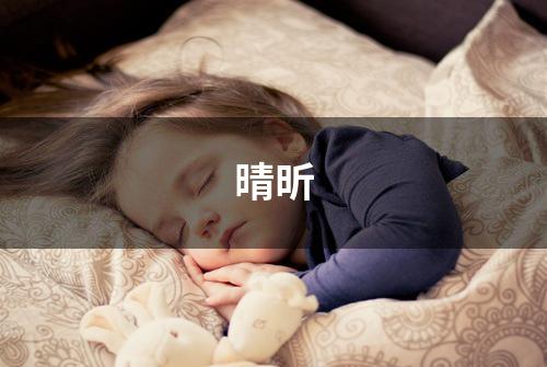 晴昕
